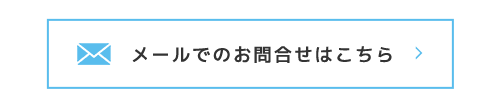 メールでのお問合せはこちら